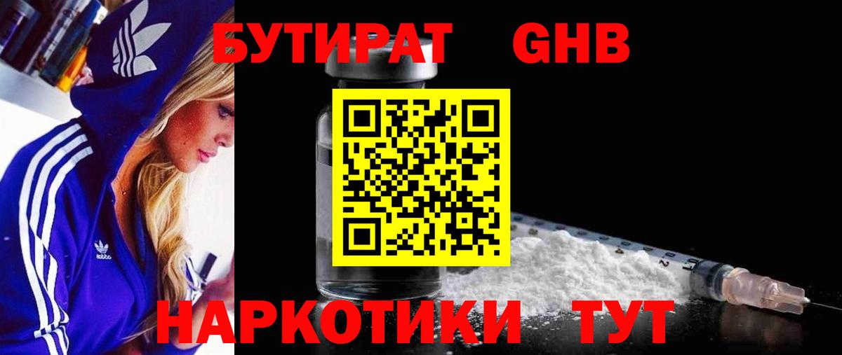 Бутират  Бутират оксибутират  Вход с VPN  Краснодар 