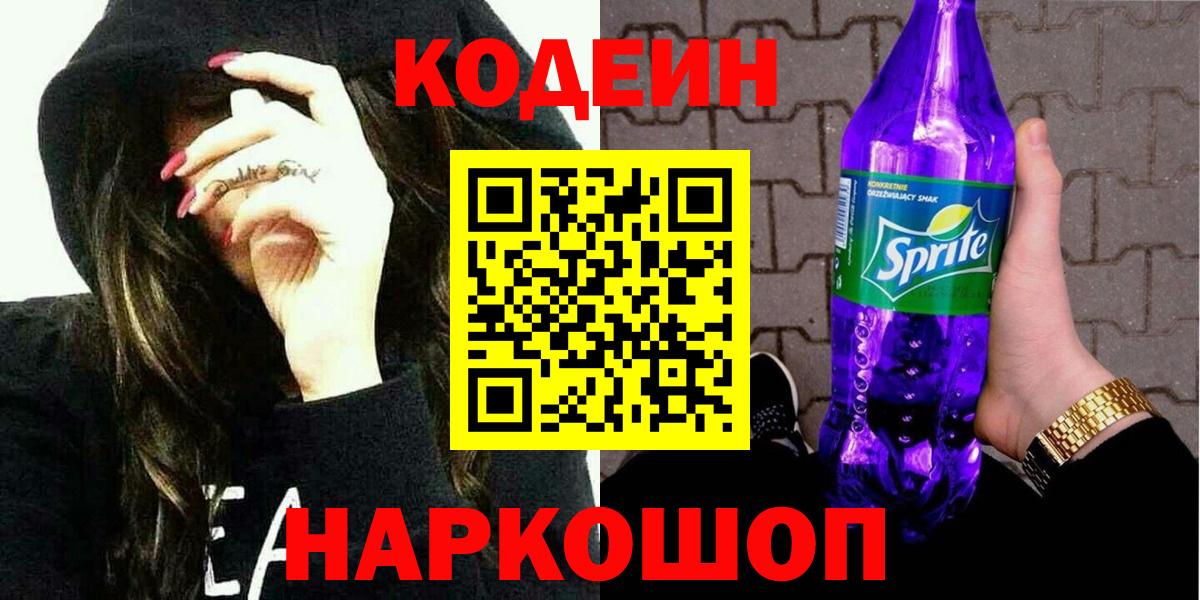 Краснодар  Codein Purple Drank  Кодеин Purple Drank  Вход с VPN 